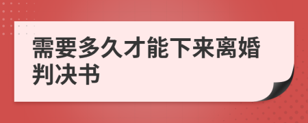 需要多久才能下来离婚判决书