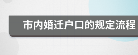 市内婚迁户口的规定流程