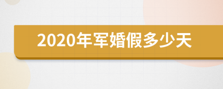 2020年军婚假多少天