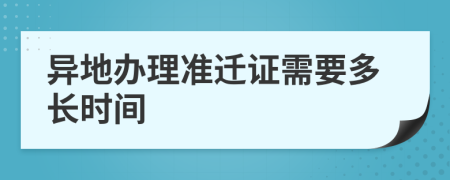 异地办理准迁证需要多长时间