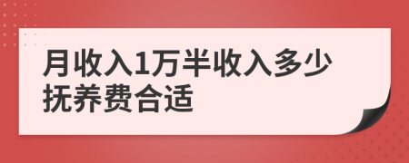 月收入1万半收入多少抚养费合适