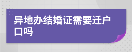 异地办结婚证需要迁户口吗