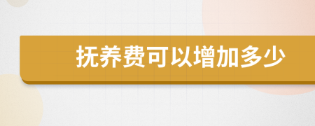 抚养费可以增加多少