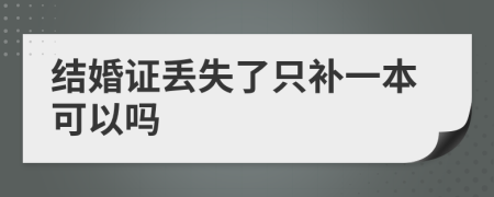 结婚证丢失了只补一本可以吗