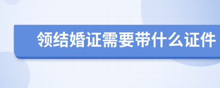 领结婚证需要带什么证件