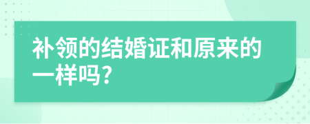 补领的结婚证和原来的一样吗?