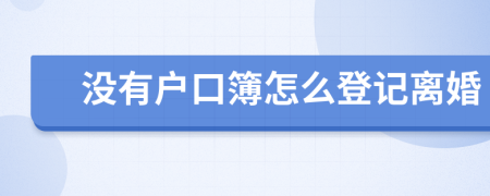 没有户口簿怎么登记离婚