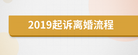 2019起诉离婚流程