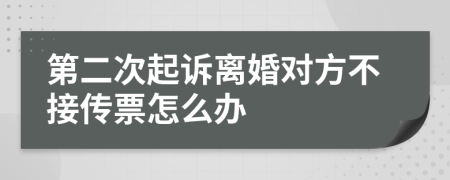 第二次起诉离婚对方不接传票怎么办