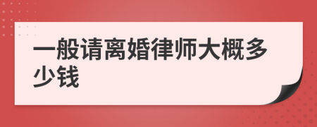一般请离婚律师大概多少钱