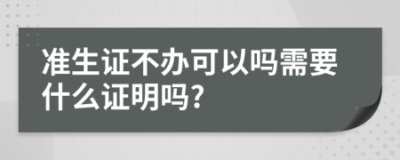 准生证不办可以吗需要什么证明吗?