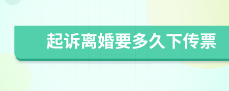 起诉离婚要多久下传票