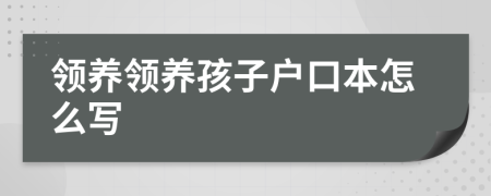 领养领养孩子户口本怎么写