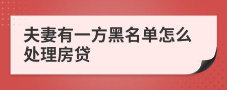 夫妻有一方黑名单怎么处理房贷