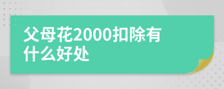 父母花2000扣除有什么好处