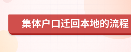 集体户口迁回本地的流程