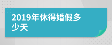 2019年休得婚假多少天