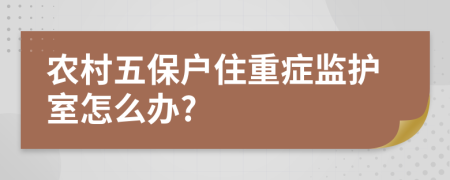 农村五保户住重症监护室怎么办?