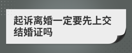 起诉离婚一定要先上交结婚证吗