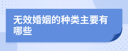 无效婚姻的种类主要有哪些