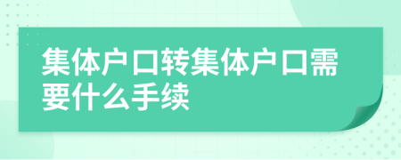 集体户口转集体户口需要什么手续