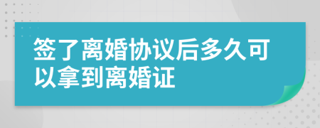 签了离婚协议后多久可以拿到离婚证