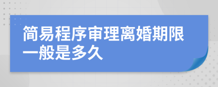 简易程序审理离婚期限一般是多久