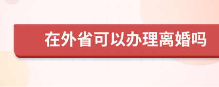 在外省可以办理离婚吗