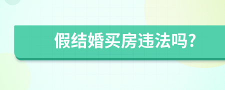 假结婚买房违法吗?