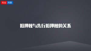 抵押权与先行抵押权的关系