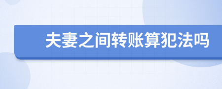 夫妻之间转账算犯法吗