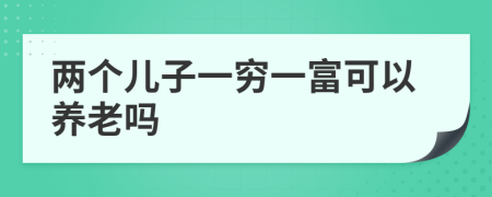 两个儿子一穷一富可以养老吗