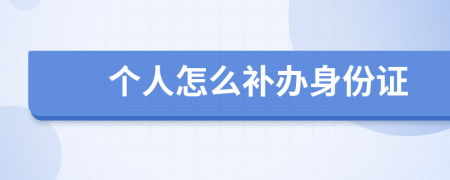 个人怎么补办身份证