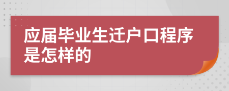 应届毕业生迁户口程序是怎样的