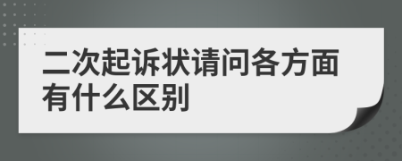 二次起诉状请问各方面有什么区别