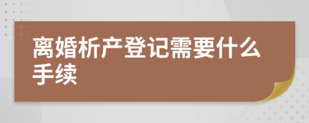 离婚析产登记需要什么手续