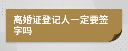 离婚证登记人一定要签字吗