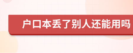 户口本丢了别人还能用吗