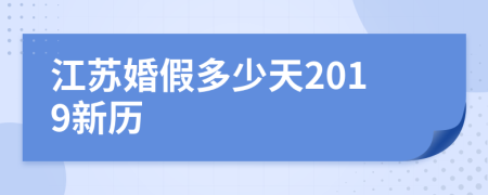 江苏婚假多少天2019新历