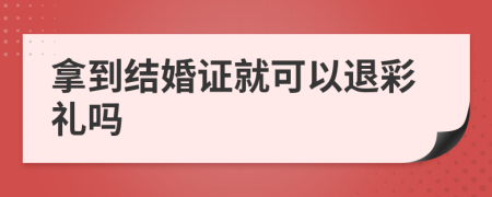 拿到结婚证就可以退彩礼吗