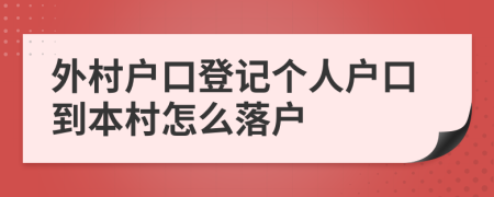 外村户口登记个人户口到本村怎么落户