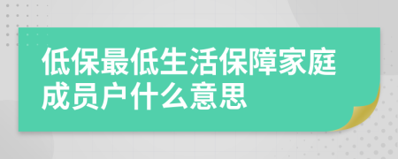 低保最低生活保障家庭成员户什么意思