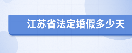 江苏省法定婚假多少天