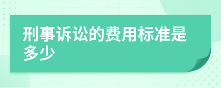 刑事诉讼的费用标准是多少