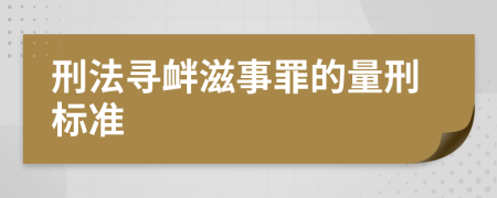 刑法寻衅滋事罪的量刑标准