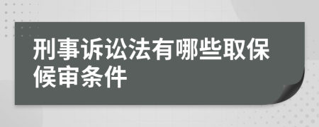 刑事诉讼法有哪些取保候审条件