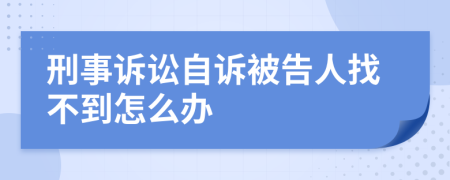 刑事诉讼自诉被告人找不到怎么办