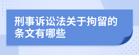 刑事诉讼法关于拘留的条文有哪些