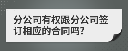 分公司有权跟分公司签订相应的合同吗?