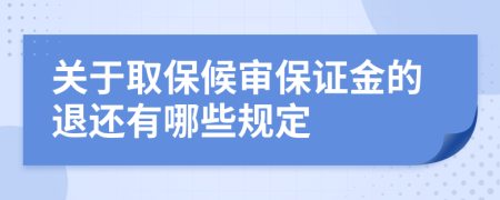 关于取保候审保证金的退还有哪些规定